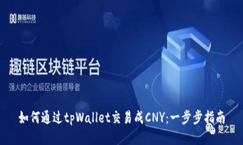 如何通过tpWallet交易成CNY：一步步指南