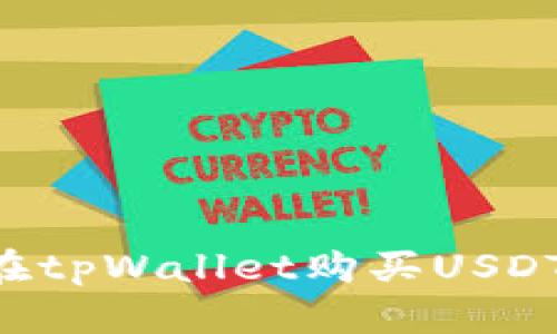 如何直接在tpWallet购买USDT：详细指南