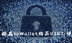 如何直接在tpWallet购买USDT：详细指南