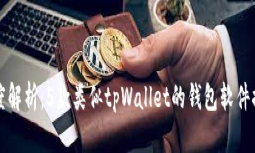 深度解析：5款类似tpWallet的钱包软件推荐