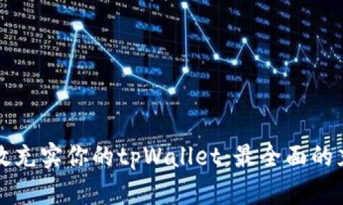 如何高效充实你的tpWallet：最全面的充值指南