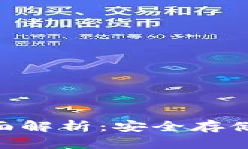 以太坊ETH冷钱包全面解析：安全存储与管理你的数字资产