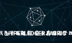 以太坊ETH冷钱包全面解析：安全存储与管理你的