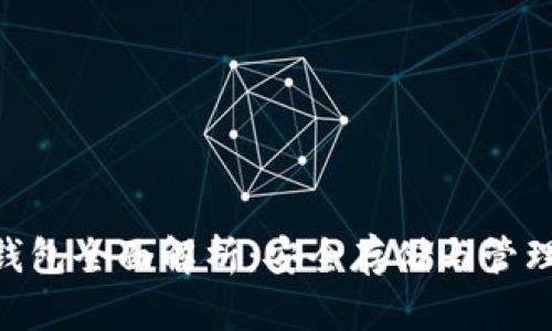 以太坊ETH冷钱包全面解析：安全存储与管理你的数字资产