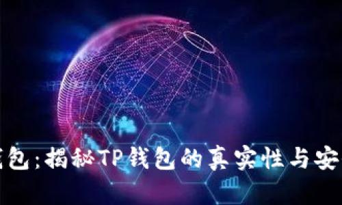 TP钱包：揭秘TP钱包的真实性与安全性