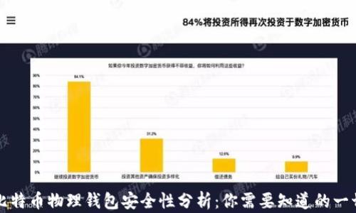 比特币物理钱包安全性分析:你需要知道的一切