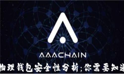 比特币物理钱包安全性分析:你需要知道的一切