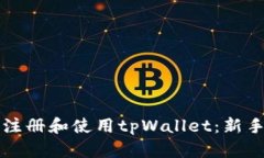 如何注册和使用tpWallet：新手指南