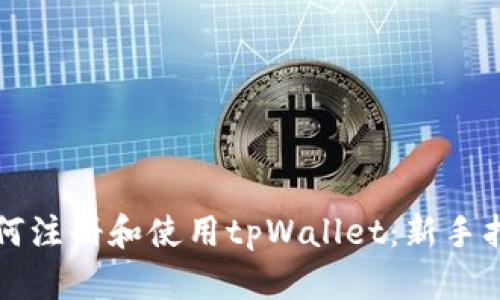 如何注册和使用tpWallet：新手指南