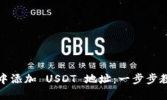如何在钱包中添加 USDT 地址：一步步教你完成操
