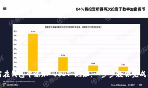 如何在钱包中添加 USDT 地址:一步步教你完成操作