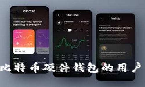 如何成为比特币硬件钱包的用户:全面指南