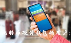 如何成为比特币硬件钱包的用户：全面指南