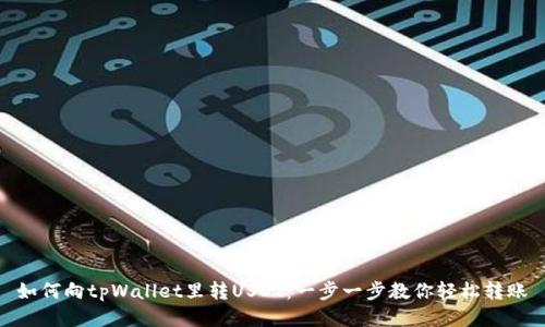 如何向tpWallet里转USDT：一步一步教你轻松转账