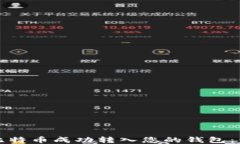 如何将比特币成功转入您的钱包：详细指南