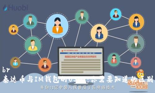 br
泰达币与IM钱包的USDT：你需要知道的区别