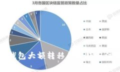 比特币钱包大额转移的技巧与注意事项