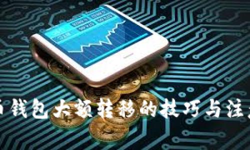 比特币钱包大额转移的技巧与注意事项