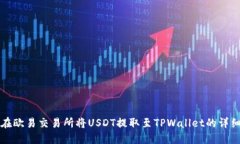 如何在欧易交易所将USDT提取至TPWallet的详细指南