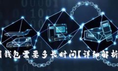 USDT转账到钱包需要多长时间？详细解析及注意事