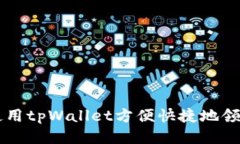 如何使用tpWallet方便快捷地领取狗币