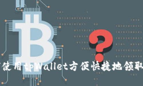 如何使用tpWallet方便快捷地领取狗币