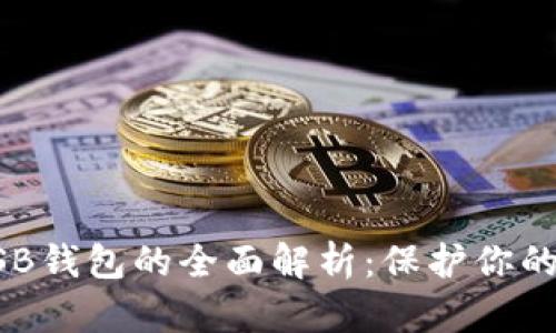 比特币USB钱包的全面解析:保护你的数字资产