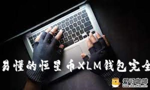 简单易懂的恒星币XLM钱包完全教程