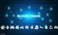 如何安全地将比特币存入自己的钱包