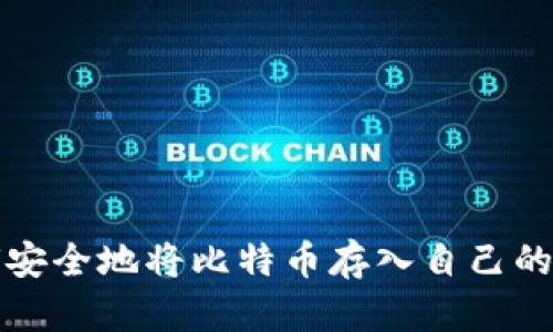 如何安全地将比特币存入自己的钱包