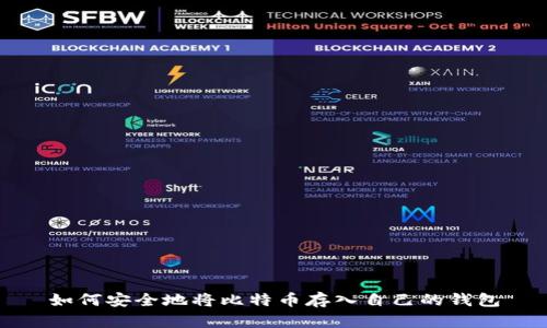 如何安全地将比特币存入自己的钱包