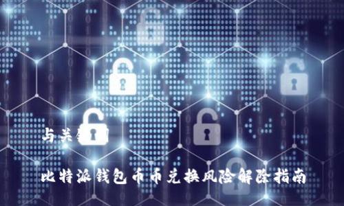 与关键词
比特派钱包币币兑换风险解除指南