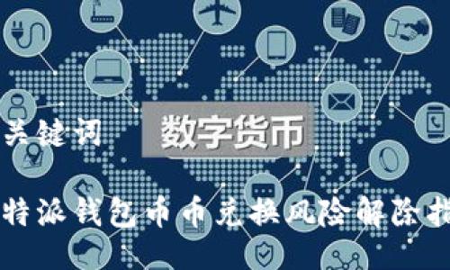 与关键词
比特派钱包币币兑换风险解除指南