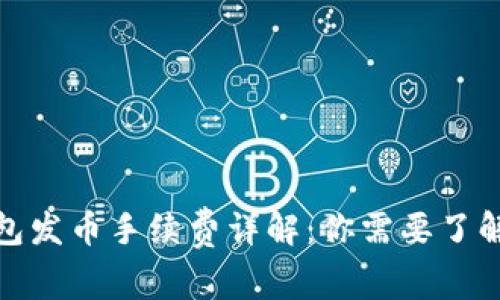 : 比特派钱包发币手续费详解:你需要了解的费用信息