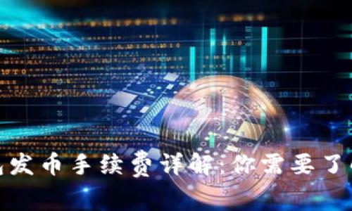 : 比特派钱包发币手续费详解:你需要了解的费用信息
