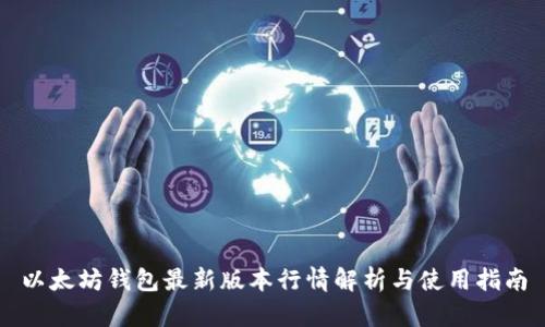 以太坊钱包最新版本行情解析与使用指南