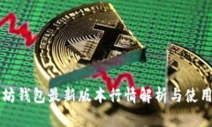 以太坊钱包最新版本行情解析与使用指南