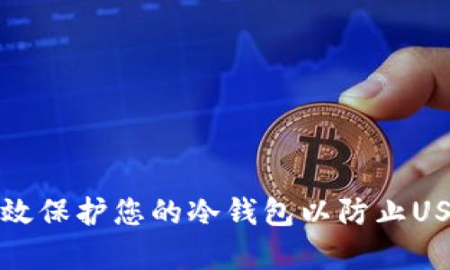 如何有效保护您的冷钱包以防止USDT被盗