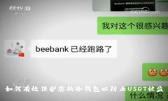 如何有效保护您的冷钱包以防止USDT被盗