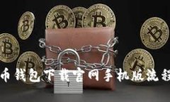 狗狗币钱包下载官网手机版流程详解