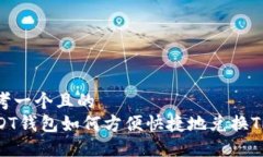 思考一个且的  USDT钱包如何方便快捷地兑换TRX？