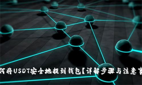 如何将USDT安全地提到钱包?详解步骤与注意事项