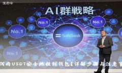 如何将USDT安全地提到钱包？详解步骤与注意事项