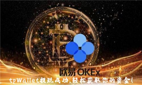 
tpWallet提现成功，轻松获取你的资金！