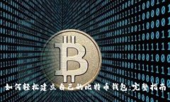 如何轻松建立自己的比特币钱包：完整指南