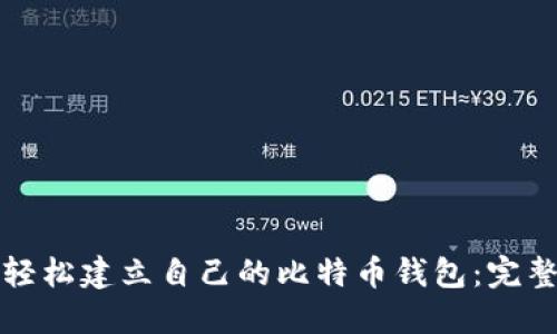 如何轻松建立自己的比特币钱包:完整指南