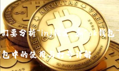在这个问题上,首先我们要分析“inj铭文”和“ok钱包”这两个关键词的含义。
### inj铭文在OK钱包中的使用与打号详解