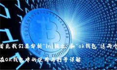 在这个问题上，首先我们要分析“inj铭文”和“