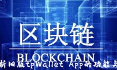 全面解析旧版tpWallet App的功能与安全性