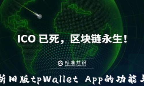 
全面解析旧版tpWallet App的功能与安全性